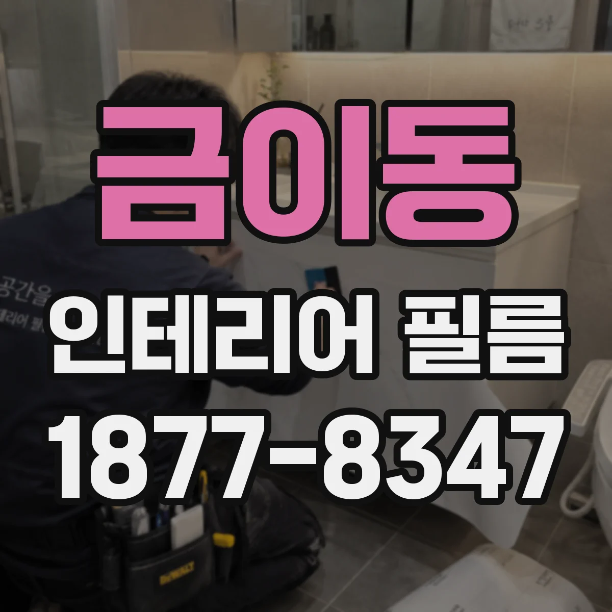 금이동 인테리어 필름