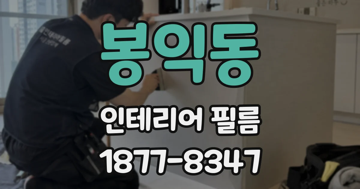 봉익동 인테리어 필름