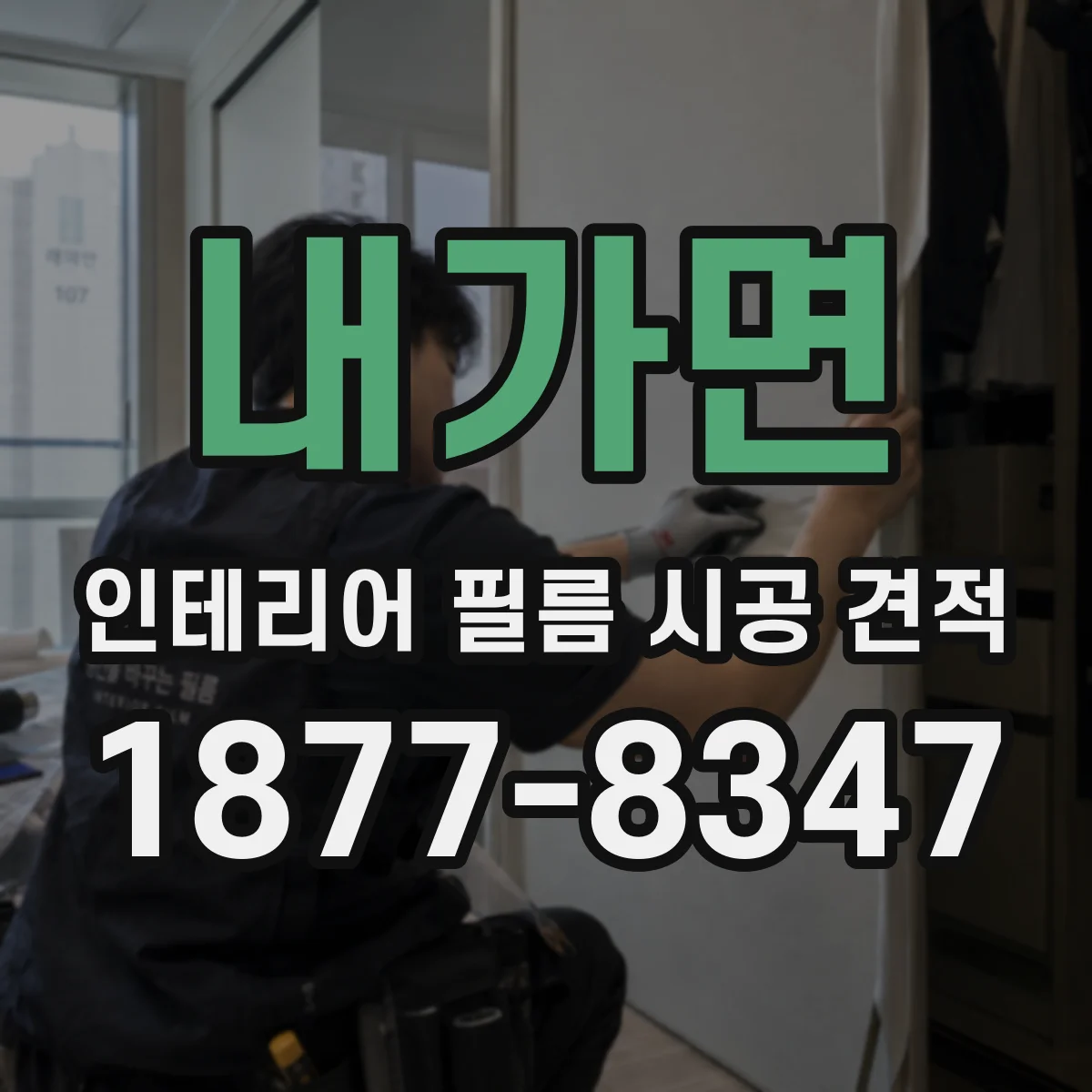 내가면 인테리어 필름 시공 견적