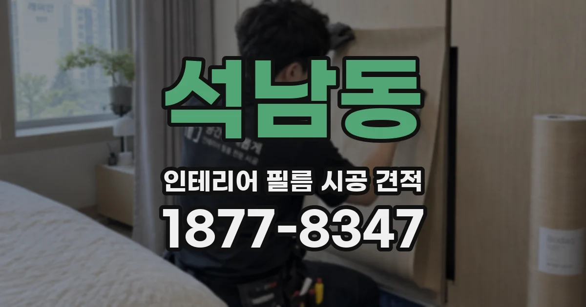 석남동 인테리어 필름 시공 견적