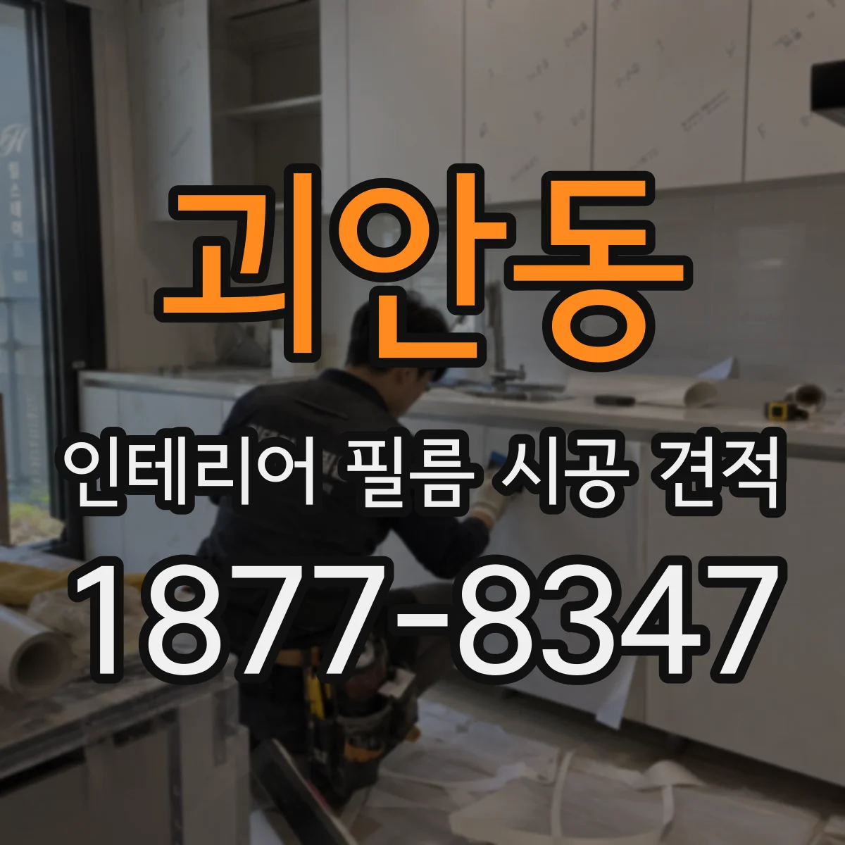 괴안동 인테리어 필름 시공 견적