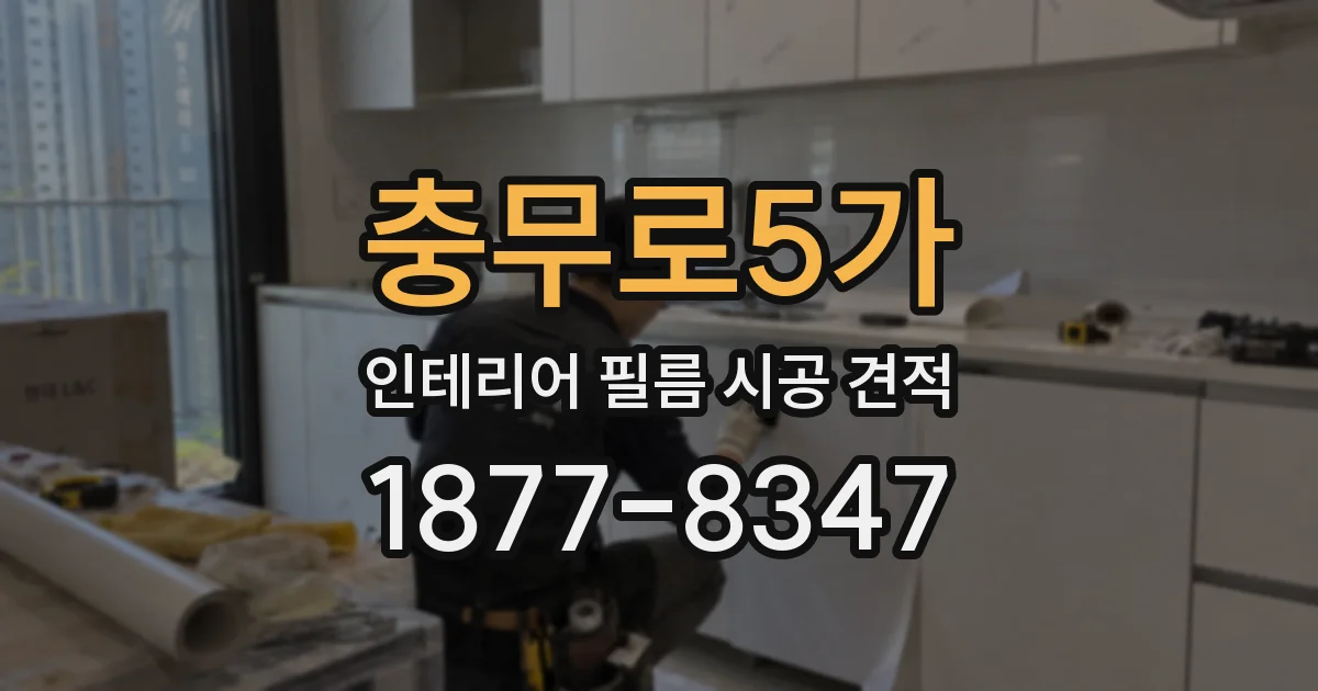 충무로5가 인테리어 필름 시공 견적