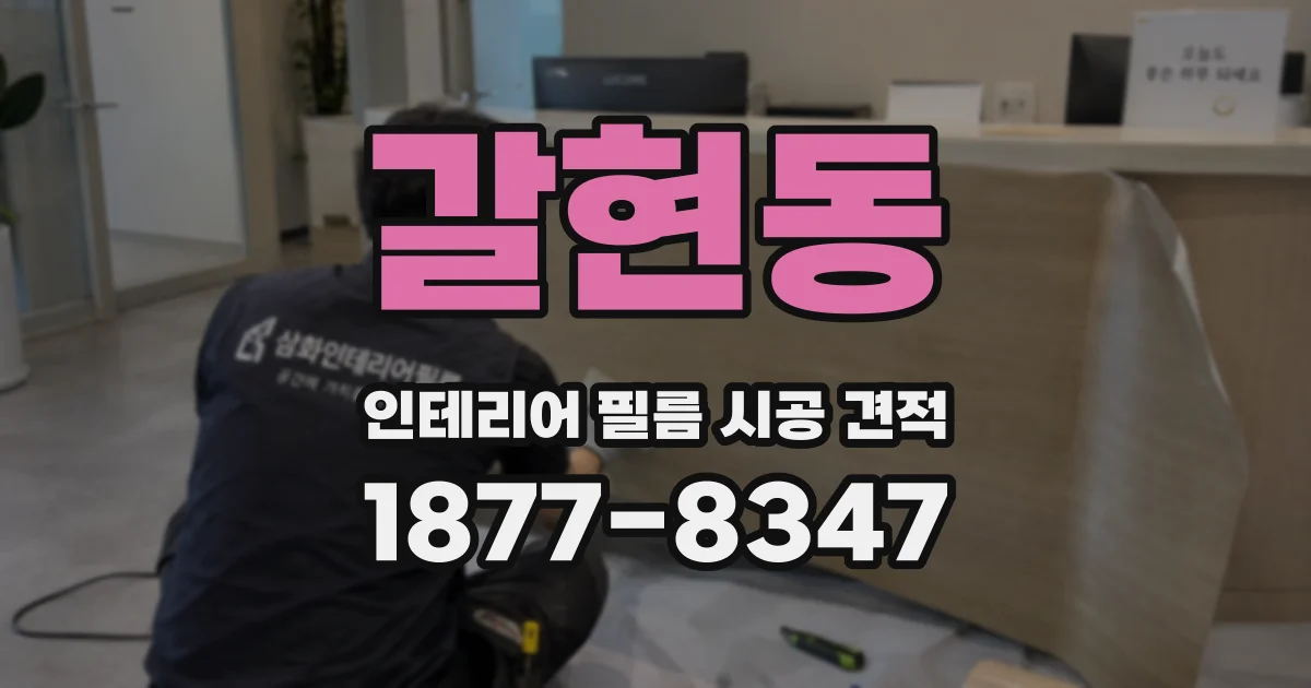 갈현동 인테리어 필름 시공 견적