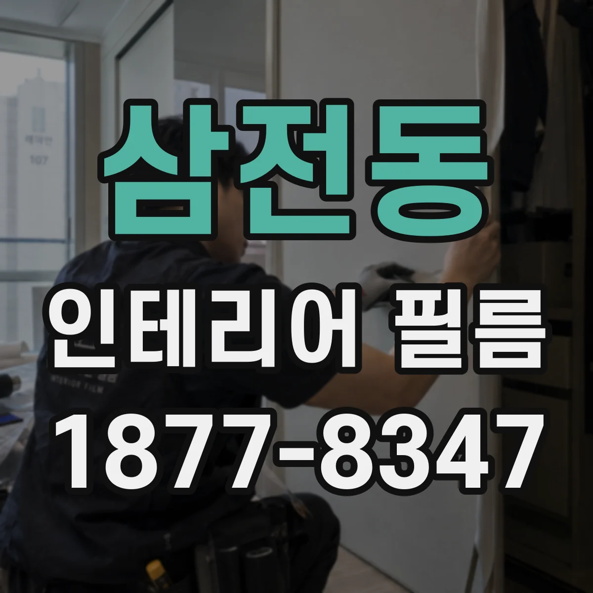 삼전동 인테리어 필름