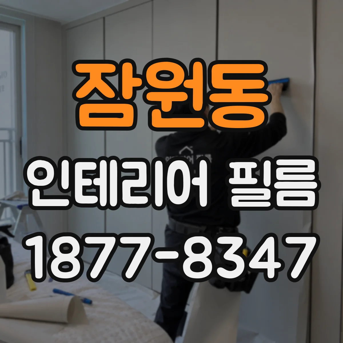 잠원동 인테리어 필름
