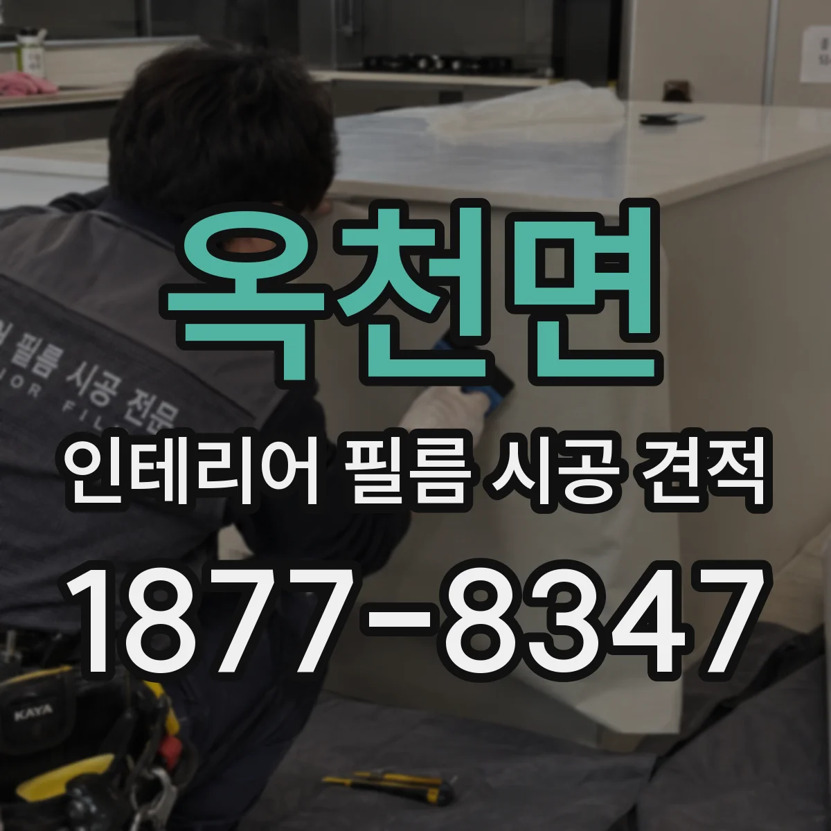 옥천면 인테리어 필름 시공 견적
