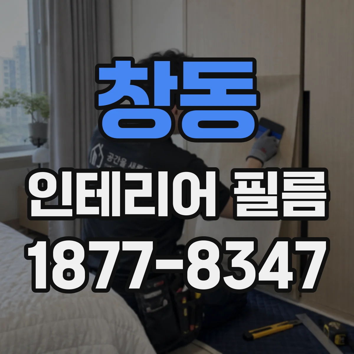 창동 인테리어 필름