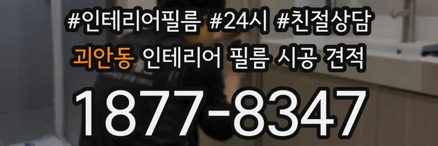 괴안동 인테리어 필름 시공 견적