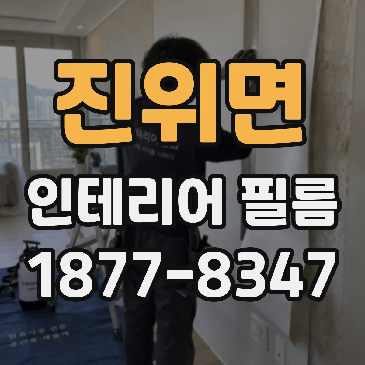 진위면 인테리어 필름