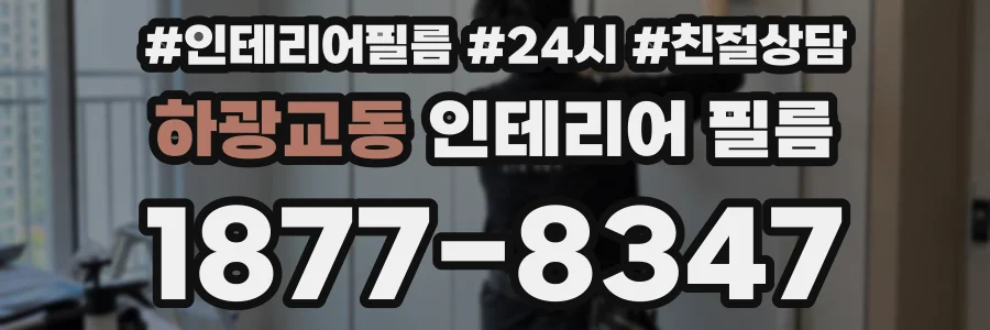하광교동 인테리어 필름