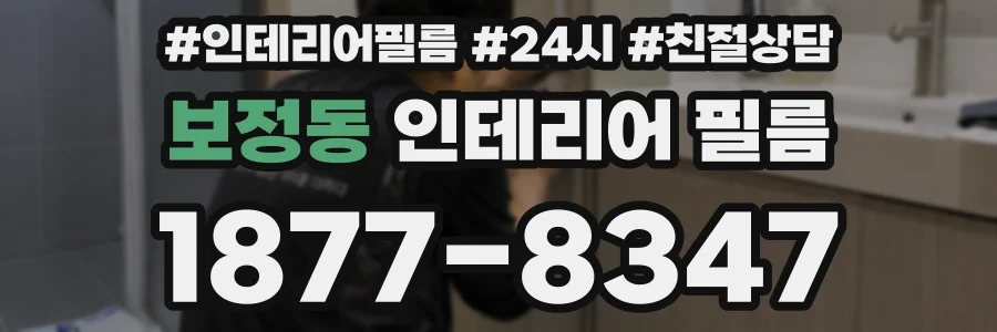 보정동 인테리어 필름