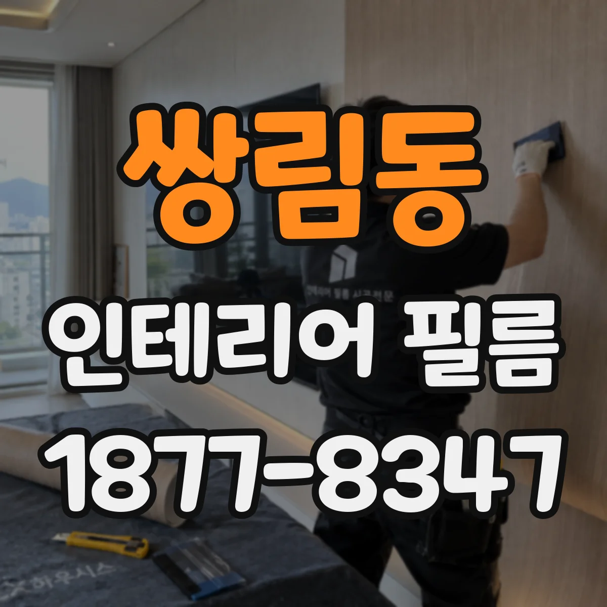 쌍림동 인테리어 필름