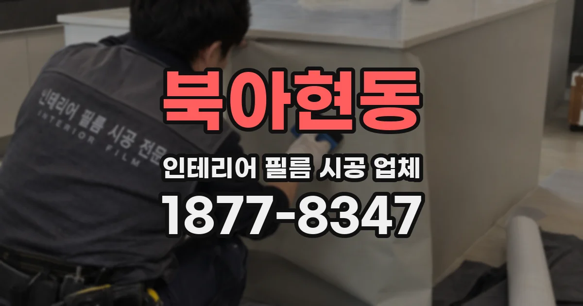 북아현동 인테리어 필름 시공 업체