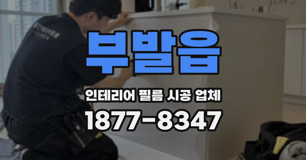 부발읍 인테리어 필름 시공 업체