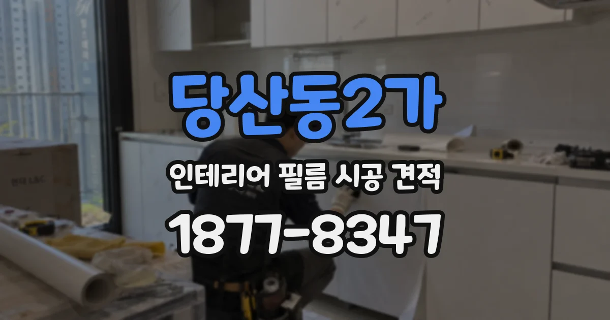 당산동2가 인테리어 필름 시공 견적
