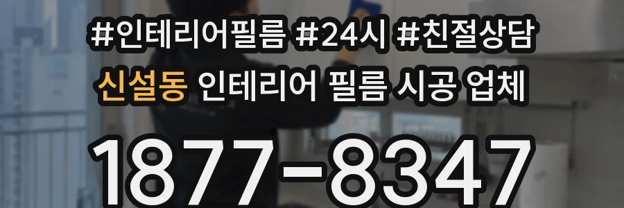 신설동 인테리어 필름 시공 업체