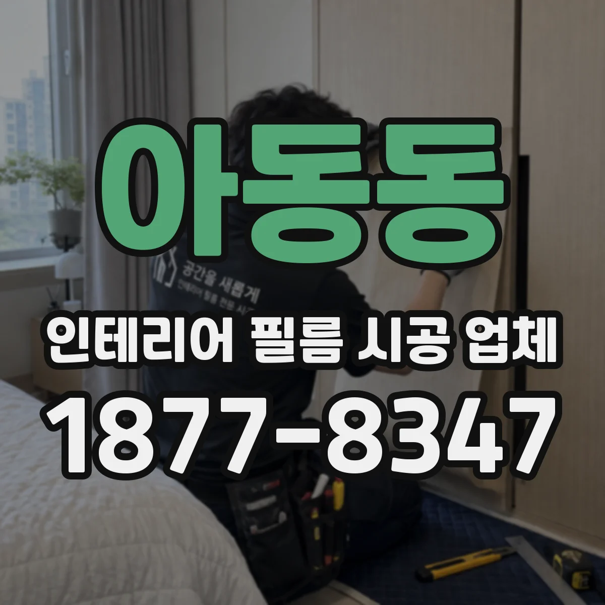 아동동 인테리어 필름 시공 업체