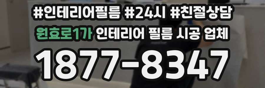 원효로1가 인테리어 필름 시공 업체
