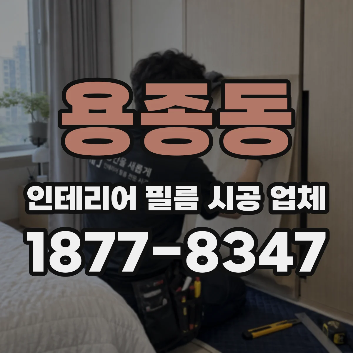 용종동 인테리어 필름 시공 업체