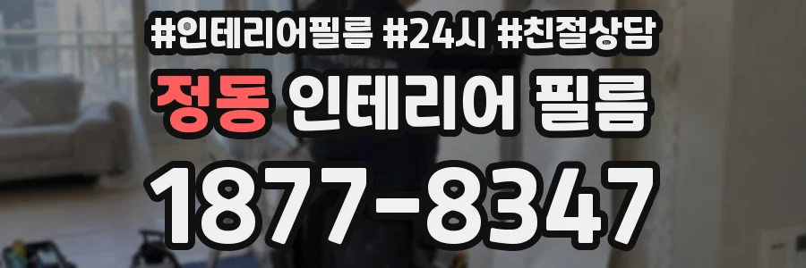 정동 인테리어 필름