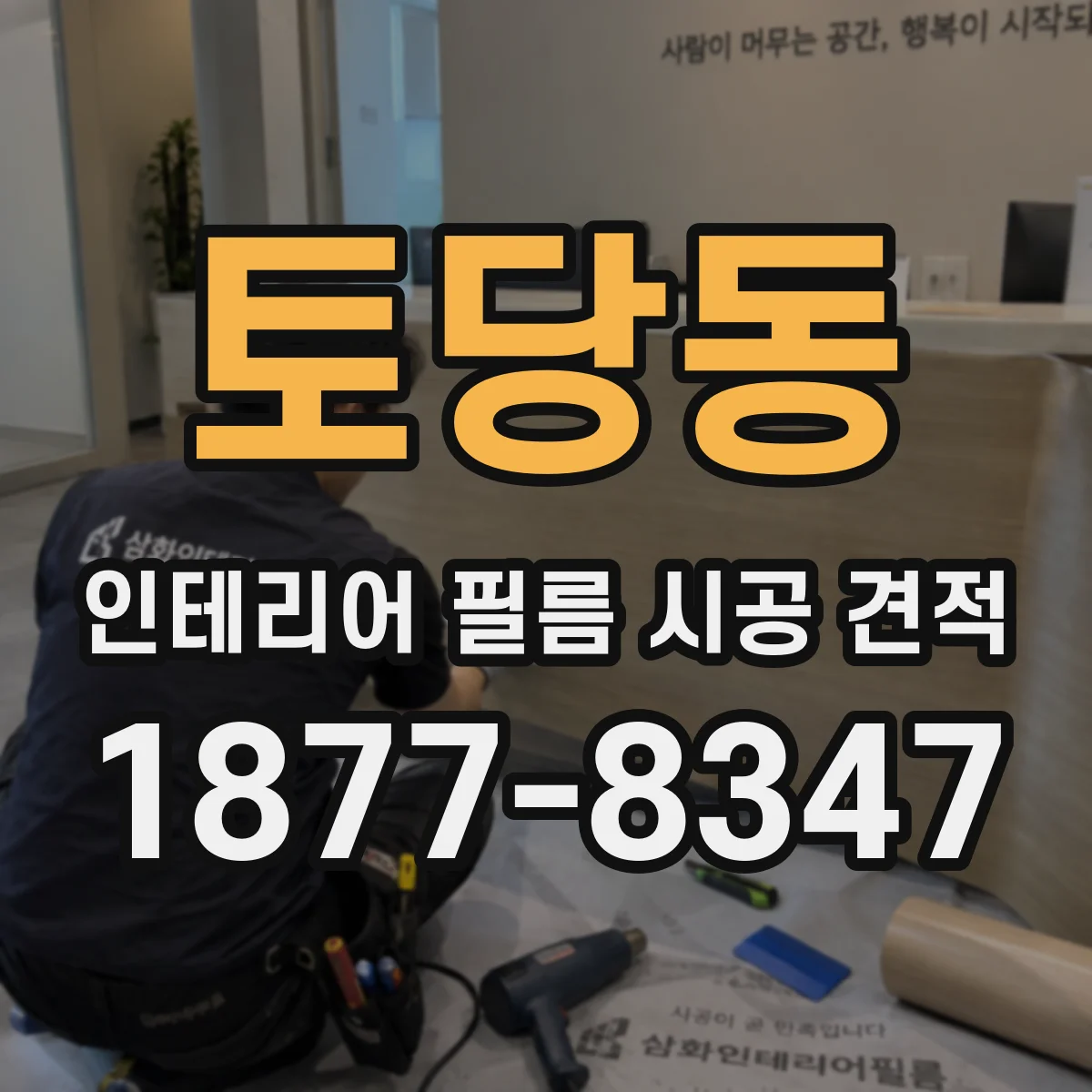 토당동 인테리어 필름 시공 견적