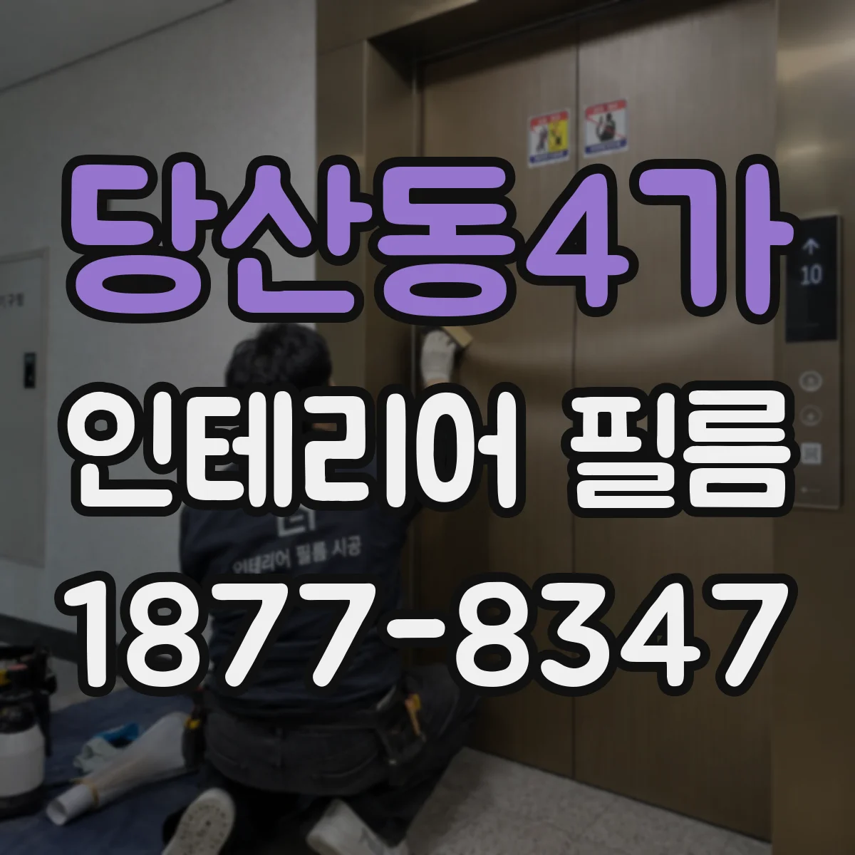 당산동4가 인테리어 필름