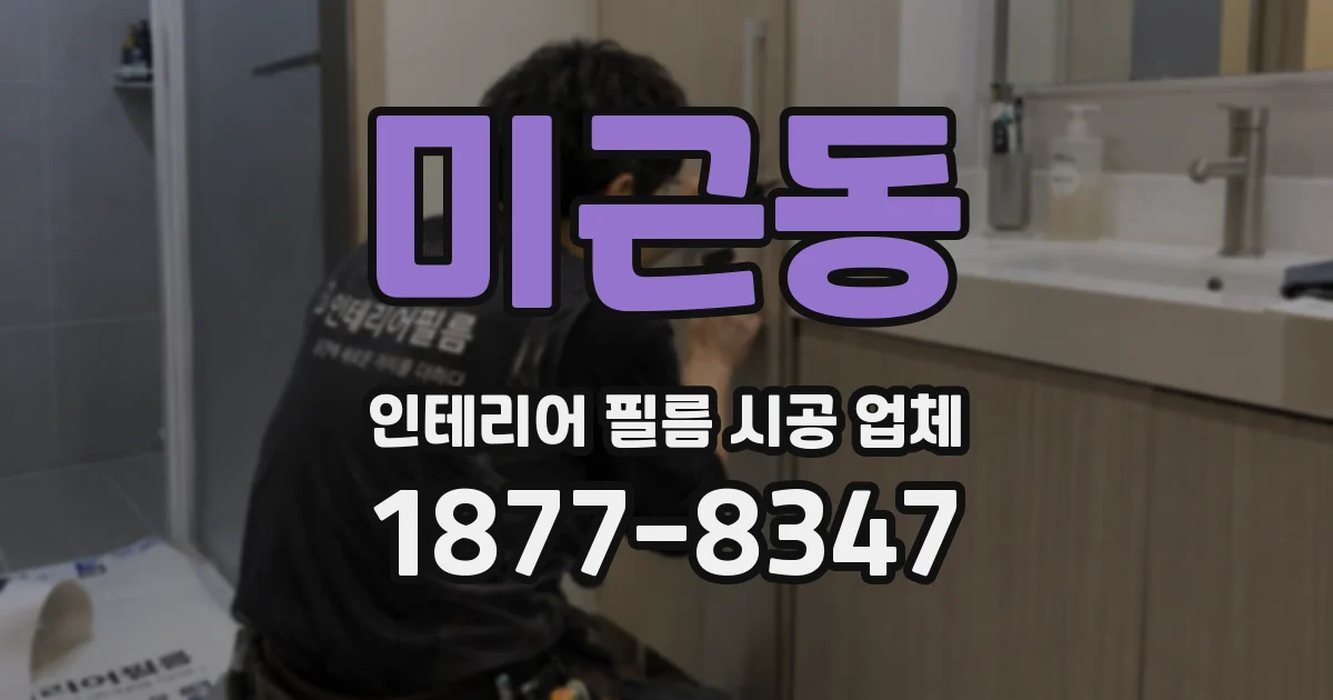 미근동 인테리어 필름 시공 업체