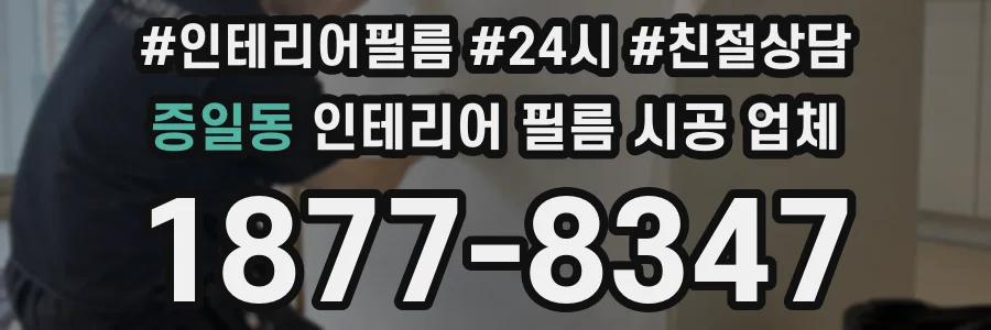 증일동 인테리어 필름 시공 업체