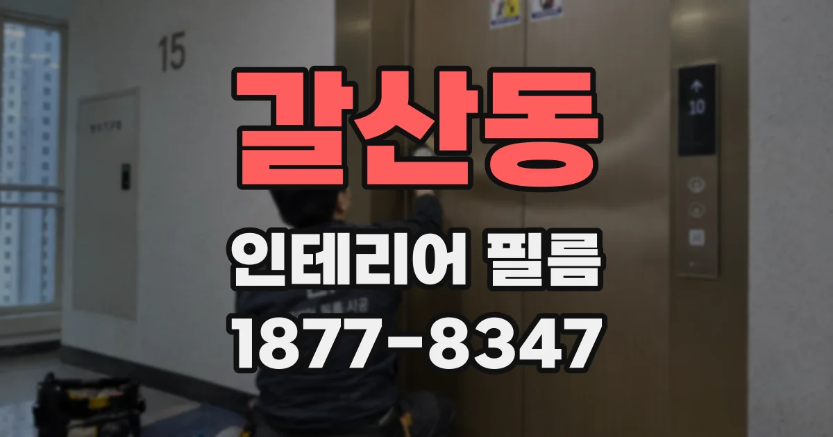 갈산동 인테리어 필름