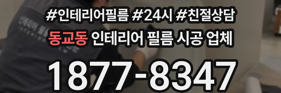 동교동 인테리어 필름 시공 업체