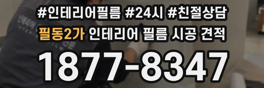 필동2가 인테리어 필름 시공 견적