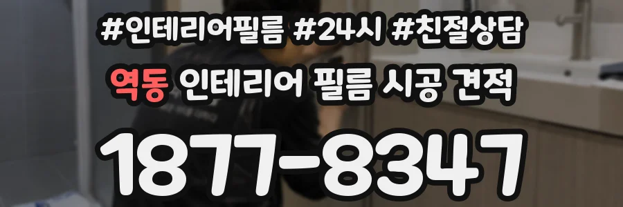 역동 인테리어 필름 시공 견적