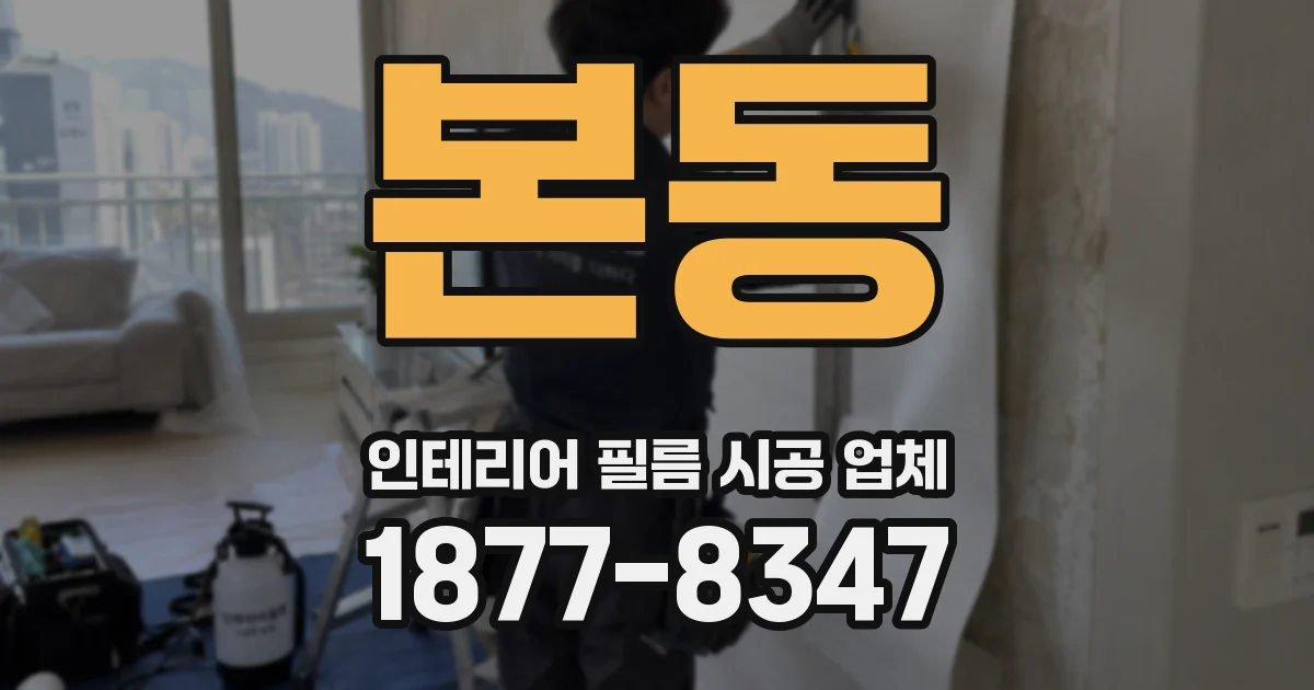 본동 인테리어 필름 시공 업체