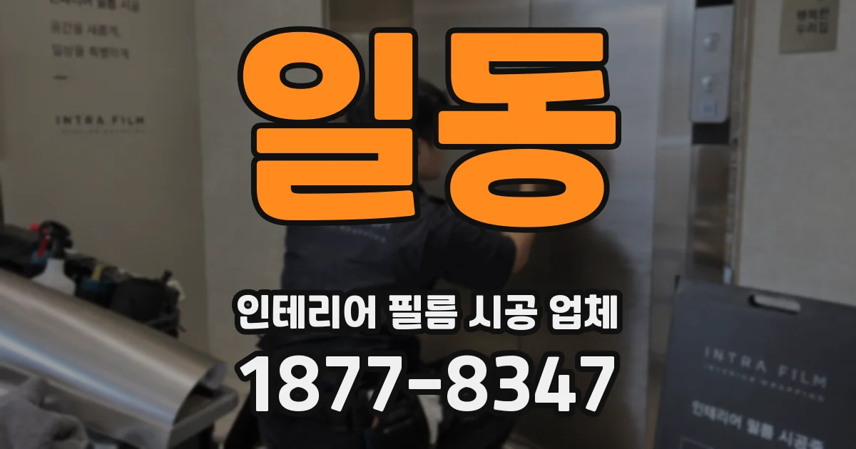 일동 인테리어 필름 시공 업체