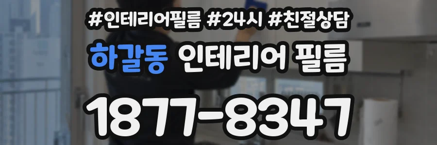 하갈동 인테리어 필름