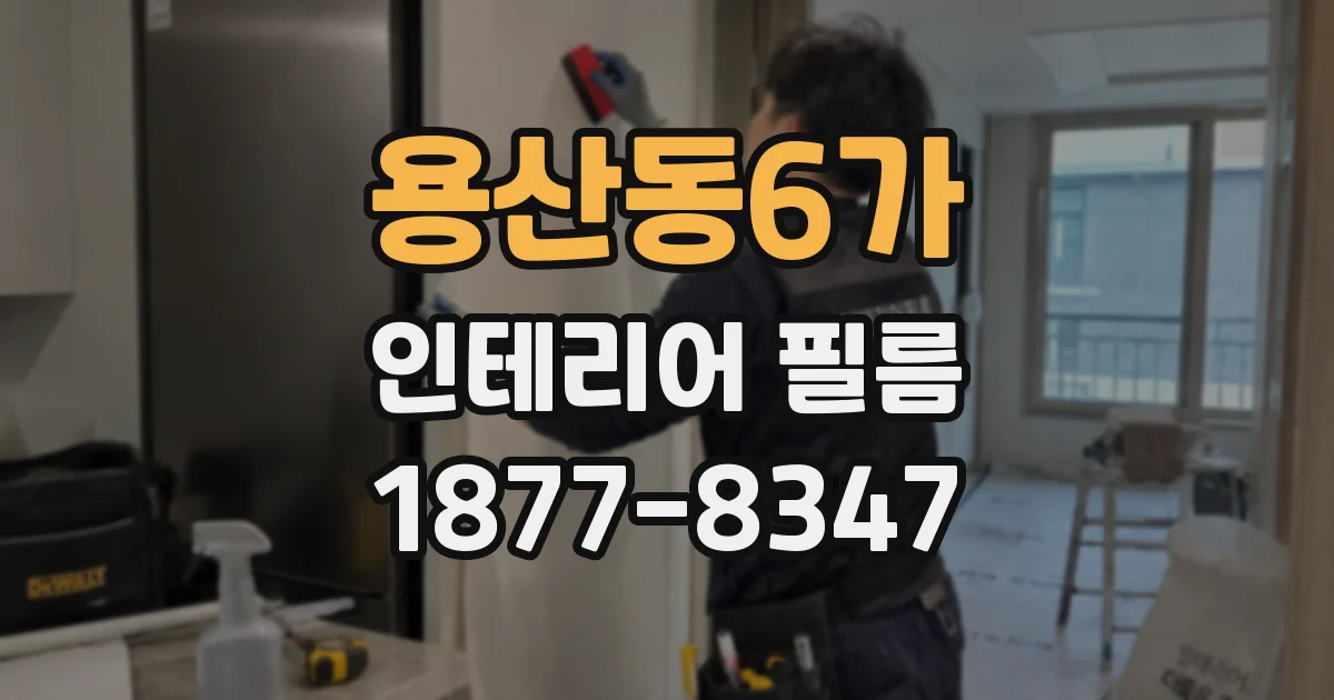 용산동6가 인테리어 필름