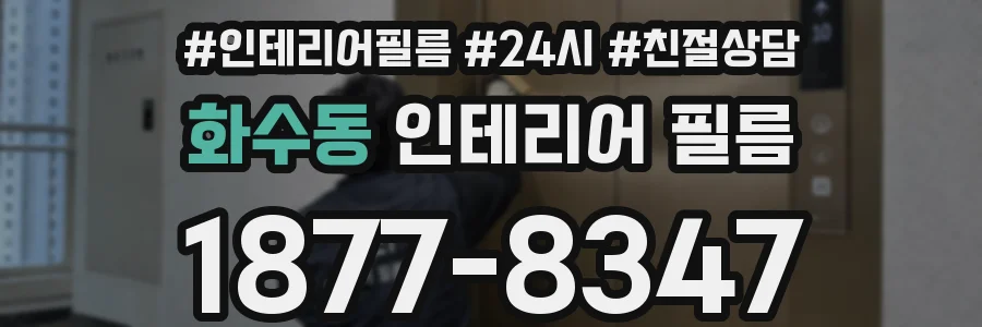 화수동 인테리어 필름