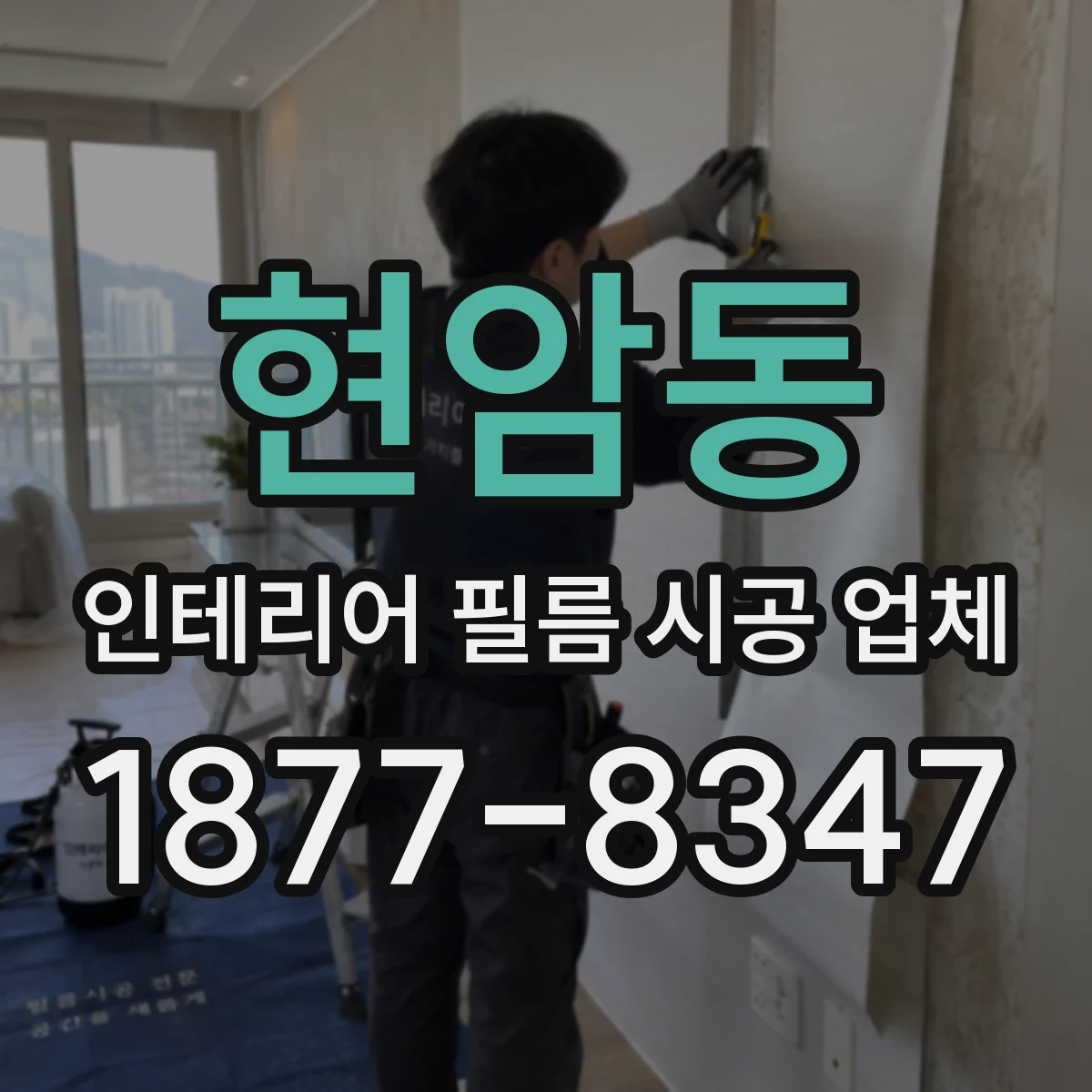 현암동 인테리어 필름 시공 업체