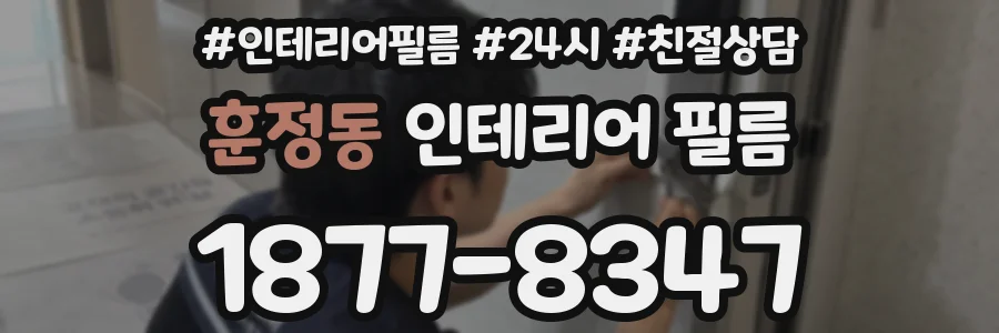 훈정동 인테리어 필름