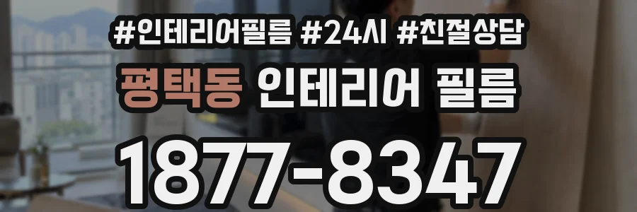평택동 인테리어 필름