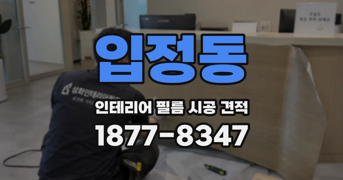 입정동 인테리어 필름 시공 견적