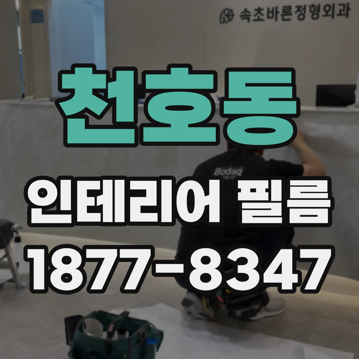 천호동 인테리어 필름