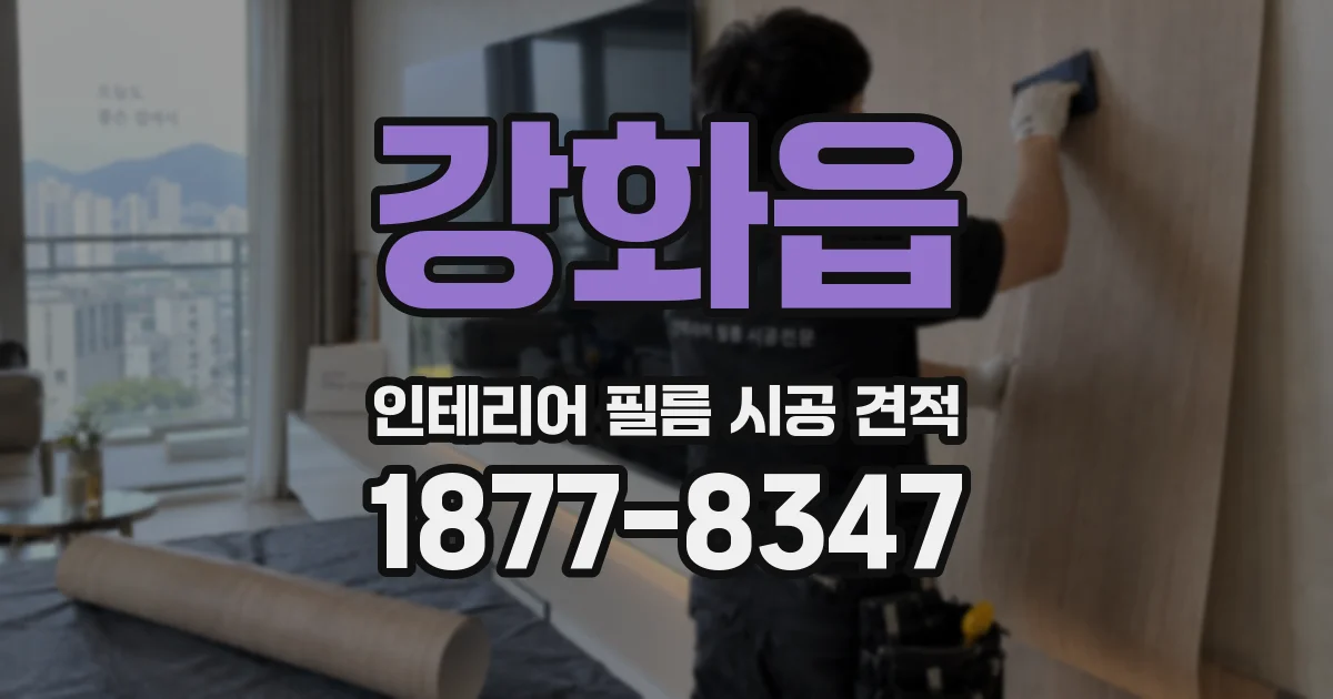 강화읍 인테리어 필름 시공 견적