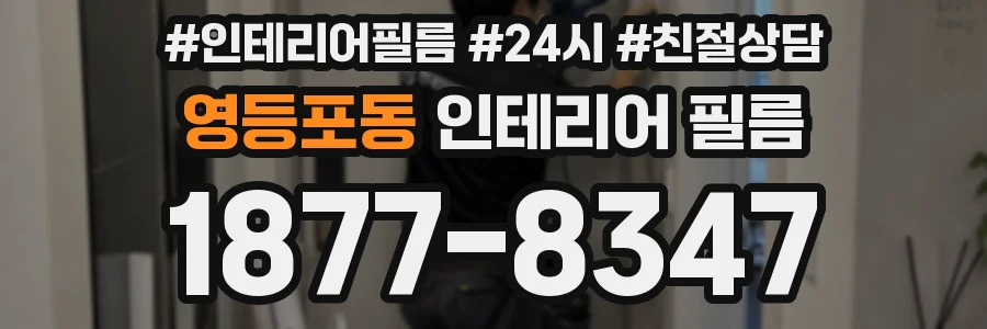 영등포동 인테리어 필름
