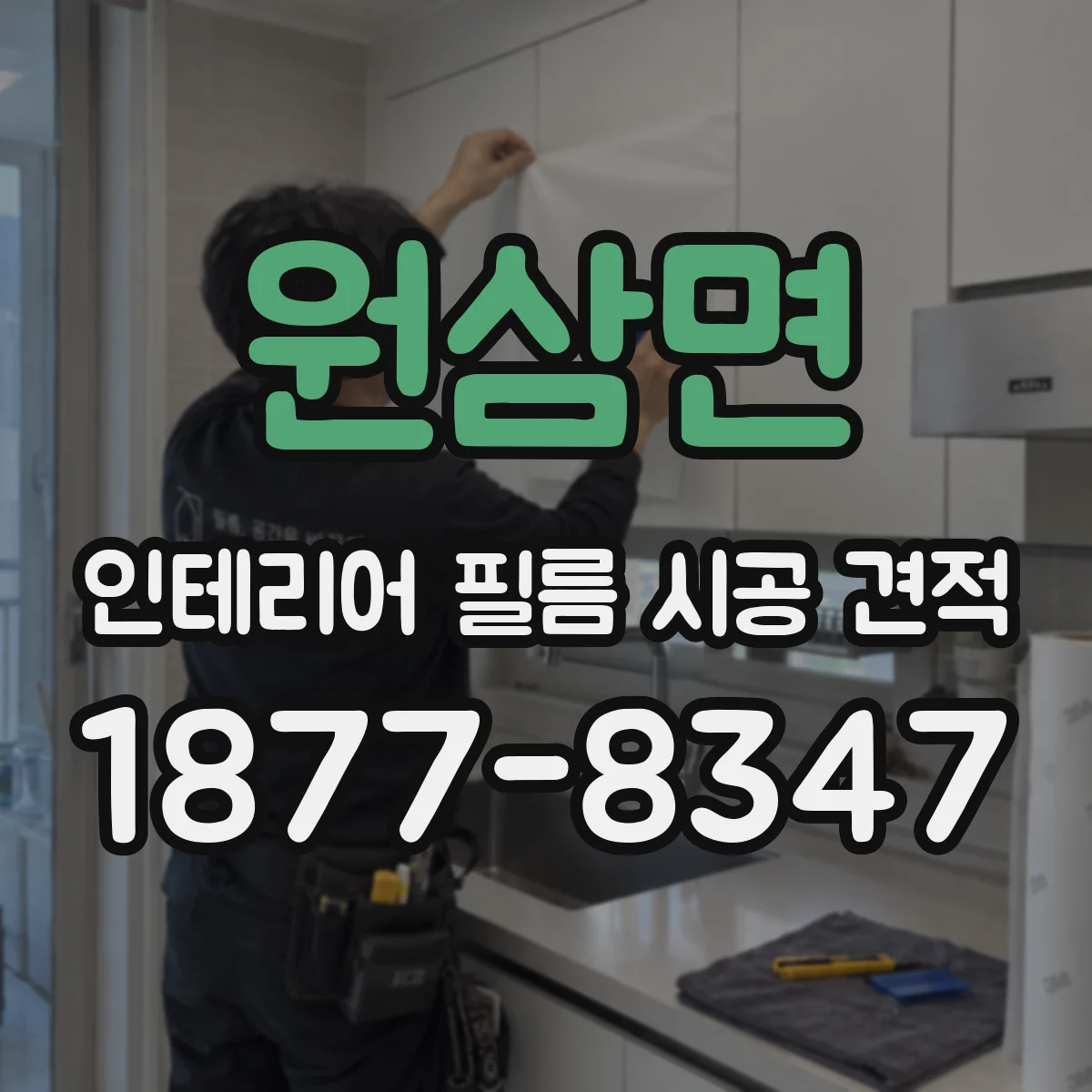 원삼면 인테리어 필름 시공 견적