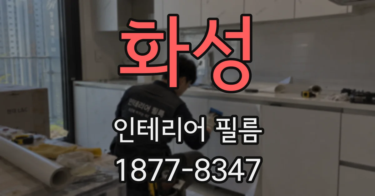 화성 인테리어 필름