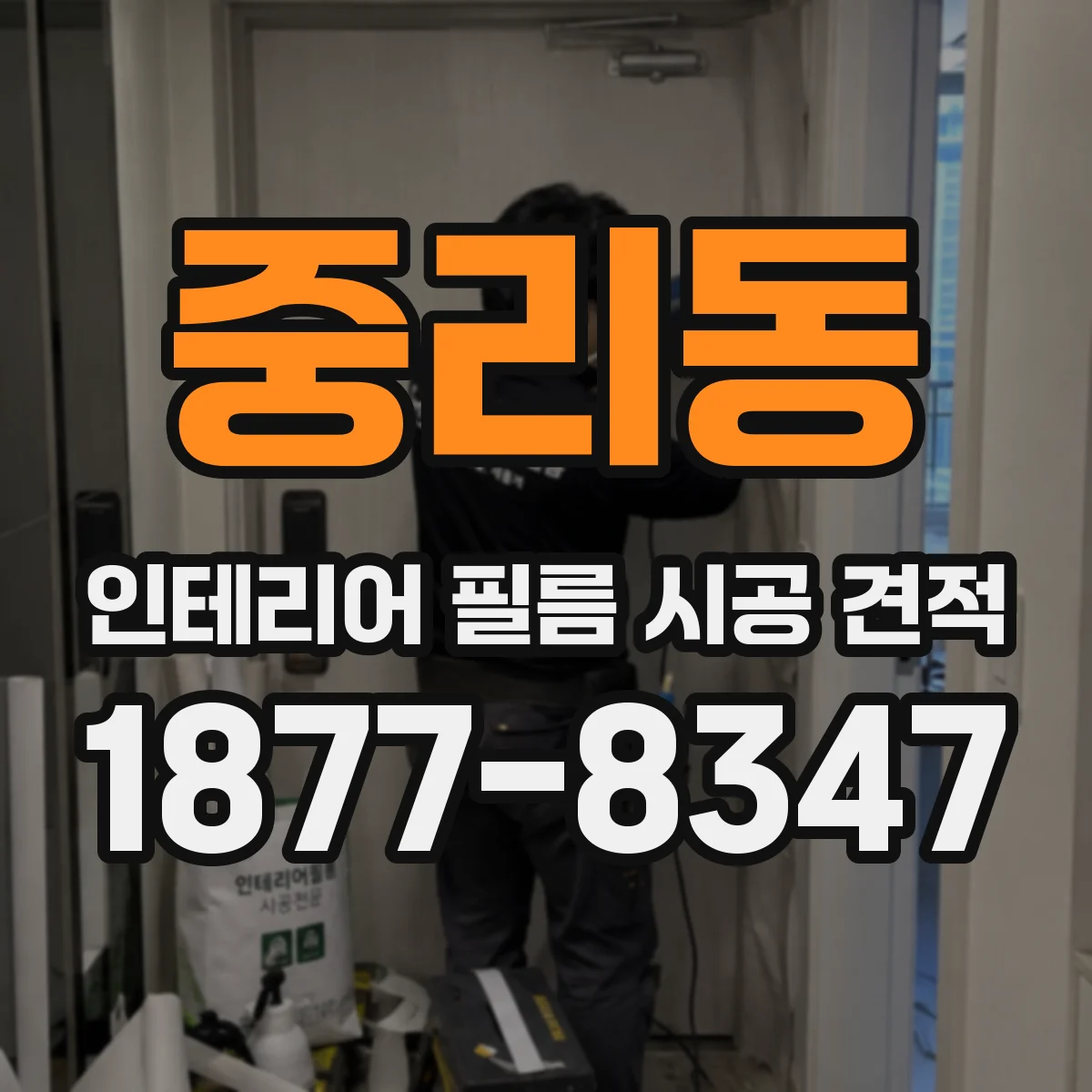 중리동 인테리어 필름 시공 견적