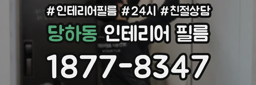 당하동 인테리어 필름