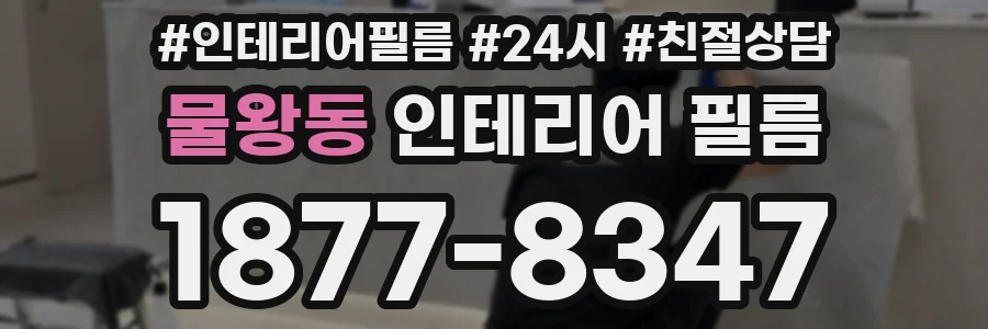 물왕동 인테리어 필름