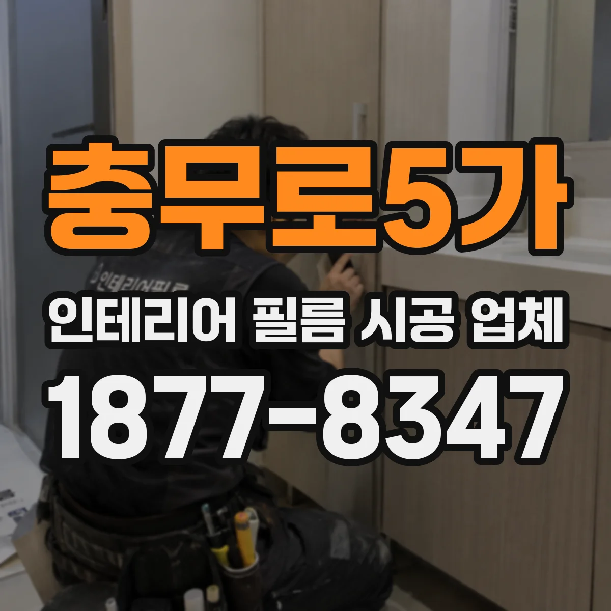 충무로5가 인테리어 필름 시공 업체